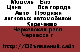  › Модель ­ Ваз 21099 › Цена ­ 45 - Все города Авто » Продажа легковых автомобилей   . Карачаево-Черкесская респ.,Черкесск г.